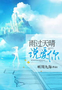 雨過天晴說愛你
