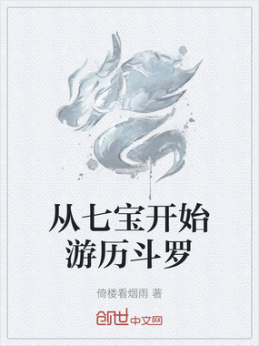 从七宝开始游历斗罗在线阅读