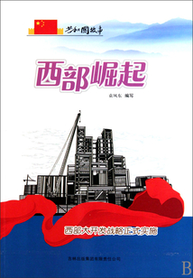 西部崛起：西部大开发战略正式实施