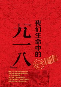 我們生命中的“九一八”