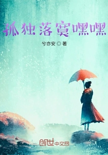 孤獨落寞嘿嘿