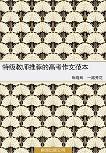 特級教師推薦的高考作文范本