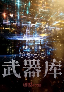 我有一間武器庫