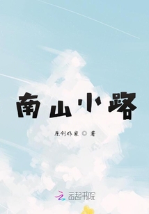 南山小路