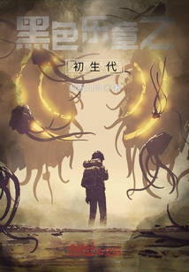 黑色樂章之初生代