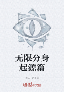 無限分身起源篇