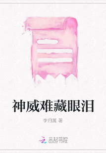 神威難藏眼淚