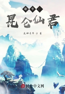 崩壞都市：昆侖仙君
