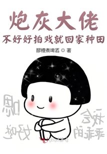 炮灰大佬，不好好拍戲就回家種田