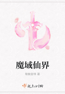 魔域仙界