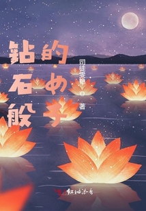 鉆石般的女子