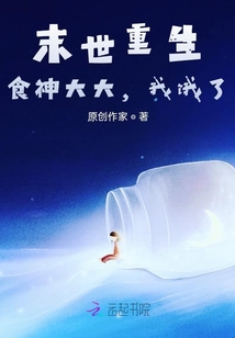 末世重生：食神大大，我餓了