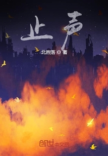 止聲