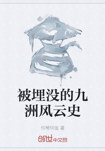 被埋沒的九洲風云史