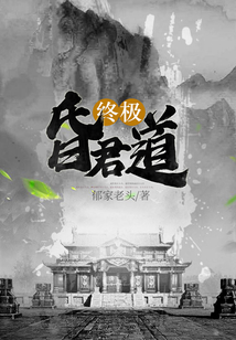 終極昏君道