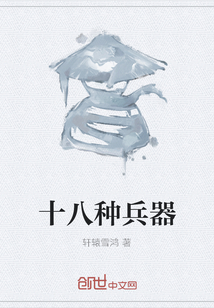 十八種兵器
