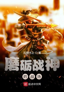 磨礪戰神的戰場