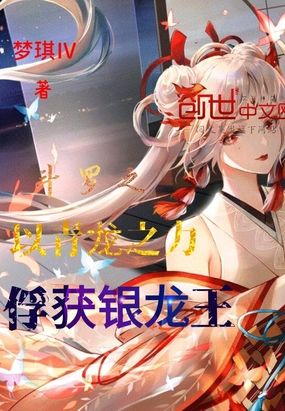 斗罗之以青龙之力俘获银龙王最新章节-斗罗之以青龙之力俘获银龙王最新章节无弹窗全文阅读-QQ阅读女生网