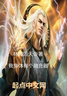 我身體有個融合器