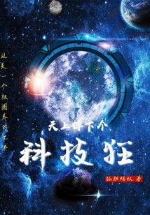 天上掉下個(gè)科技狂