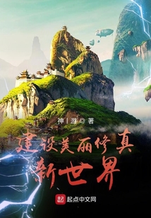 建設美麗修真新世界