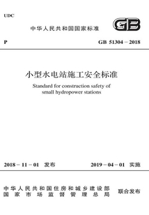 GB 51304-2018 小型水電站施工安全標準