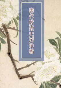 唐代政治史述論稿