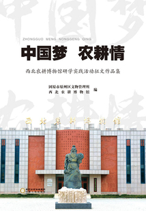 中國(guó)夢(mèng) 農(nóng)耕情(西北農(nóng)耕博物館研學(xué)實(shí)踐活動(dòng)征文作品集)