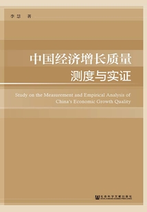 中國經濟增長質量測度與實證