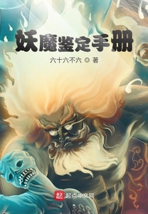 妖魔鑒定手冊