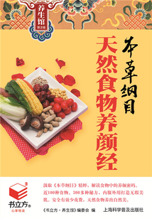 本草綱目天然食物養顏經（書立方養生館 第2輯）