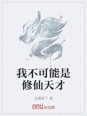 我不可能是修仙天才在线阅读