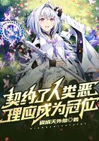 契约了人类恶,理应成为冠位在线阅读