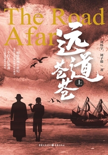 遠道蒼蒼（上）