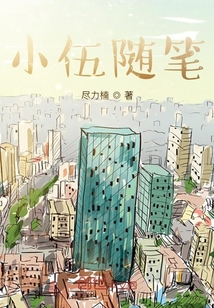小伍隨筆