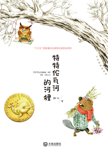 大白鯨童話森林·特特倫瓦河的河貍