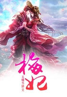 梅妃在線閱讀
