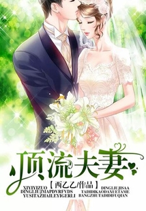 頂流夫妻