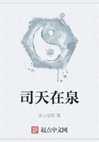司天在泉在线阅读