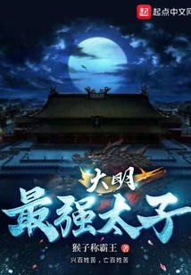 大明最強(qiáng)太子