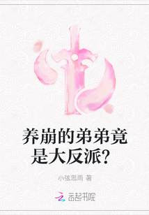 養崩的弟弟竟是大反派？