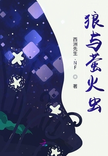 狼與螢火蟲