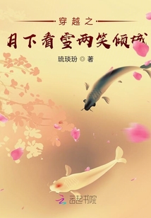 穿越之月下看雪兩笑傾城