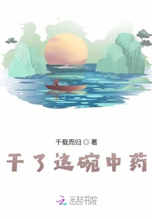干了這碗中藥