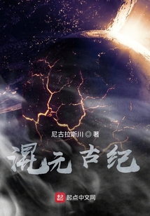 混元古紀