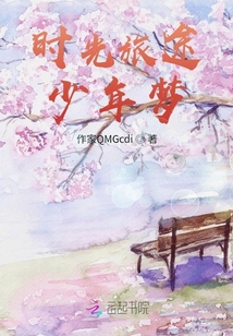 時(shí)光旅途少年夢(mèng)