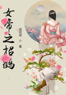 女帝之招鶴