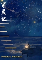 穿灵记