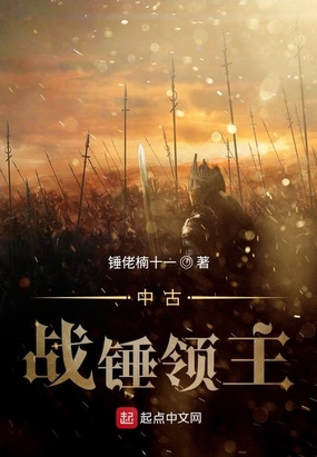 中古战锤领主在线阅读