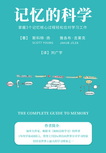 記憶的科學：掌握3個記憶核心過程輕松應對學習工作